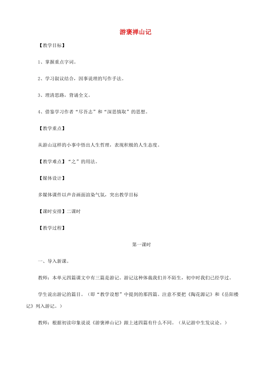 2014高中语文《游褒禅山记》教案 新人教版必修1_第1页