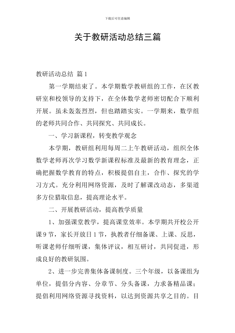 关于教研活动总结三篇_第1页