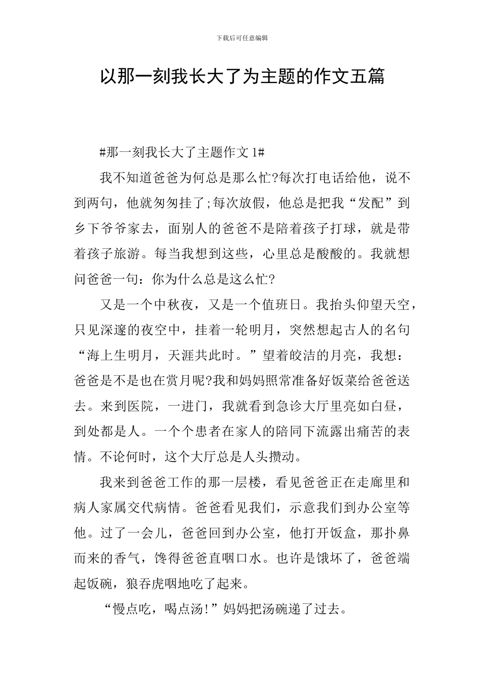 以那一刻我长大了为主题的作文五篇_第1页