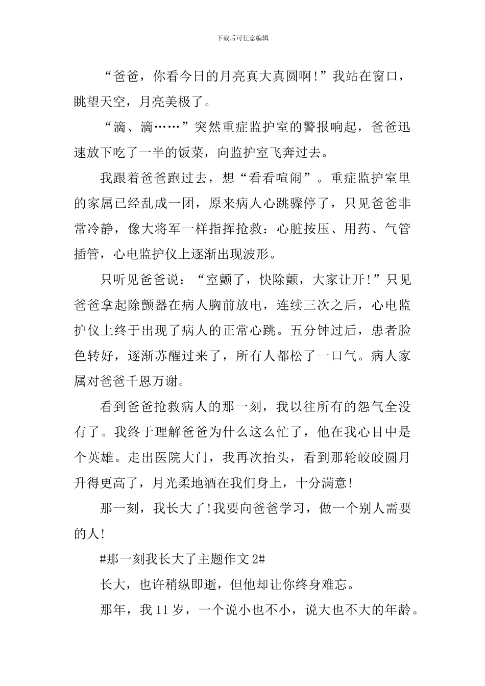 以那一刻我长大了为主题的作文五篇_第2页