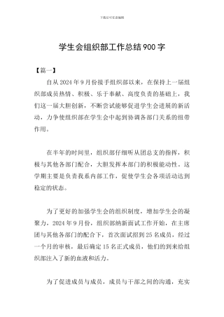 学生会组织部工作总结900字