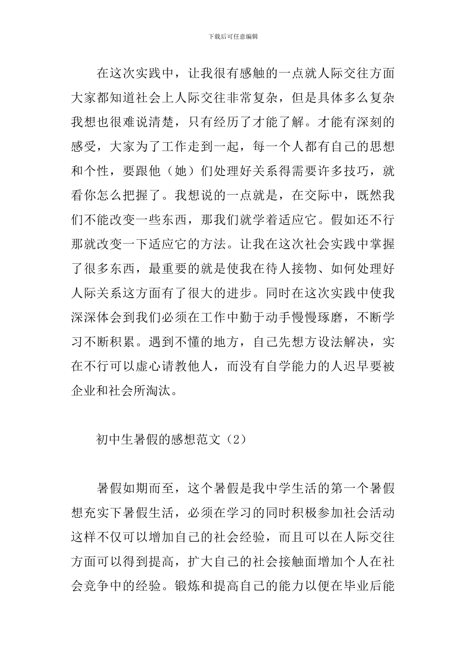 初中生暑假的感想范文集锦_第2页