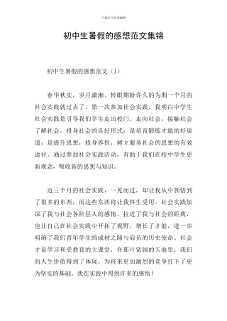 初中生暑假的感想范文集锦