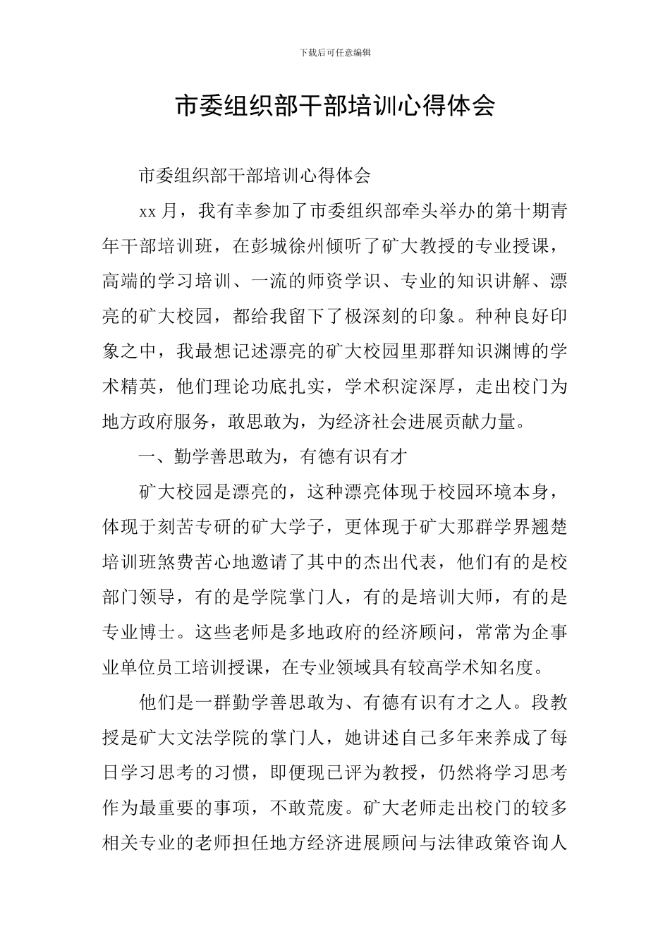 市委组织部干部培训心得体会_第1页