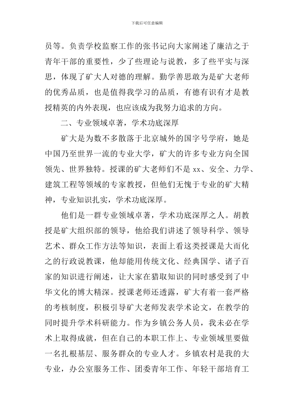 市委组织部干部培训心得体会_第2页