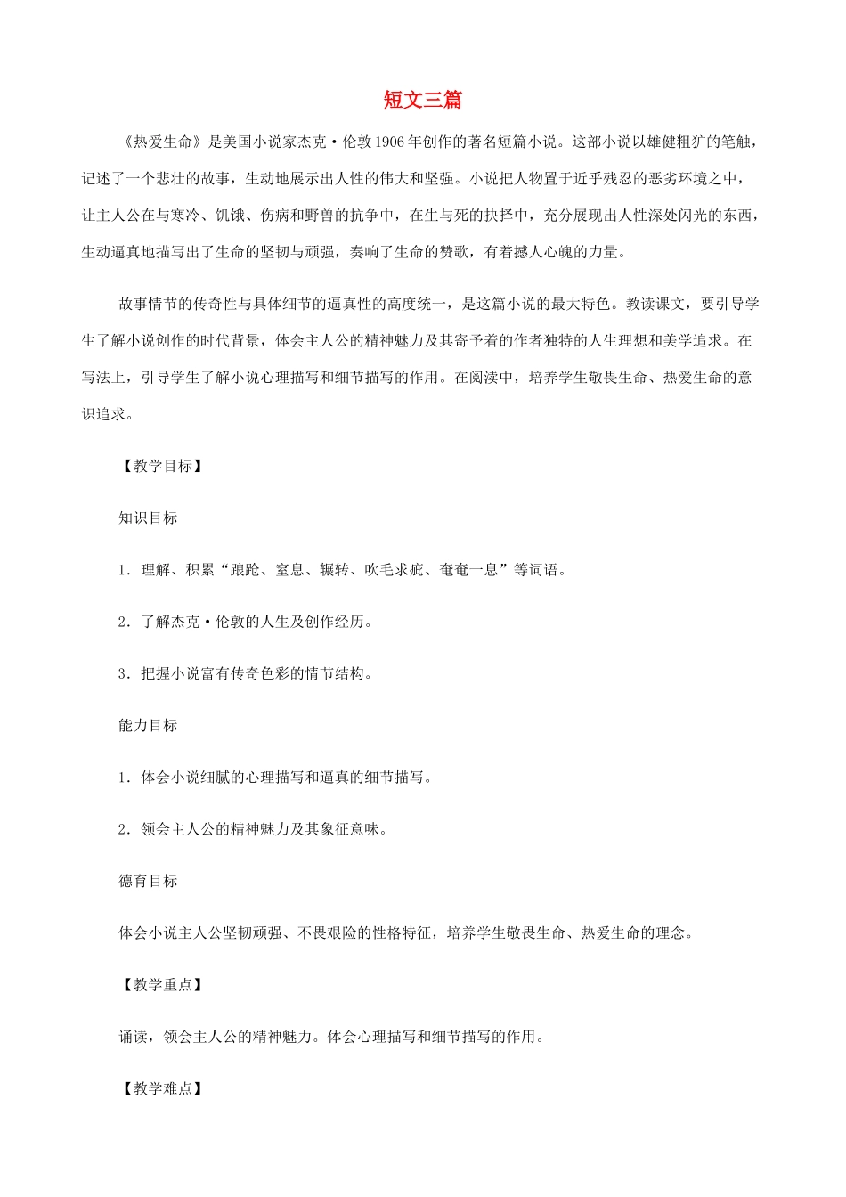 2014高中语文《短文三篇（热爱生命、人是一根能思想的苇草、信条）》教案 新人教版必修4_第1页
