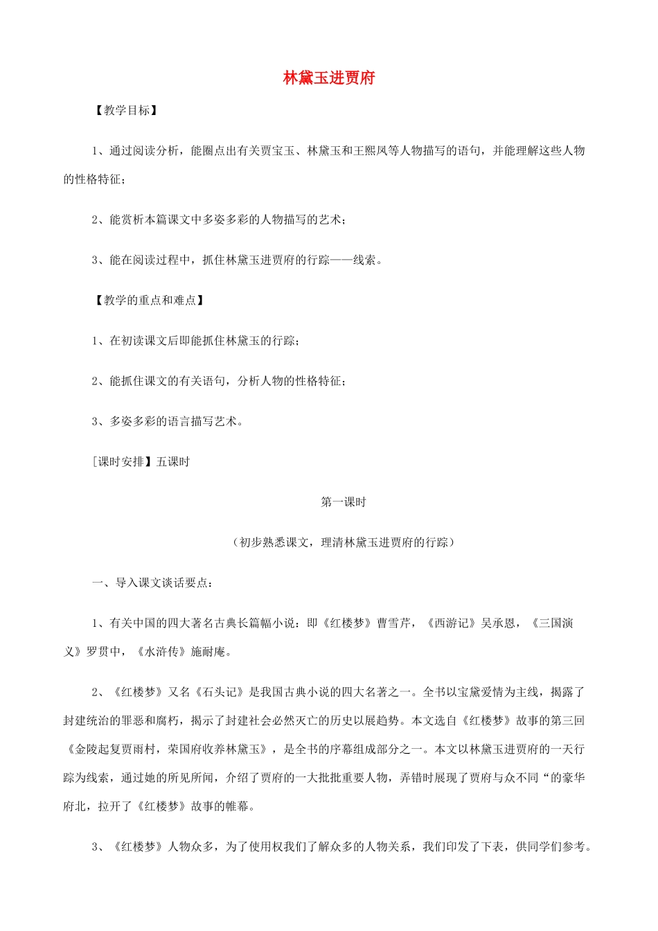 2014高中语文《林黛玉进贾府》教案 新人教版必修3_第1页