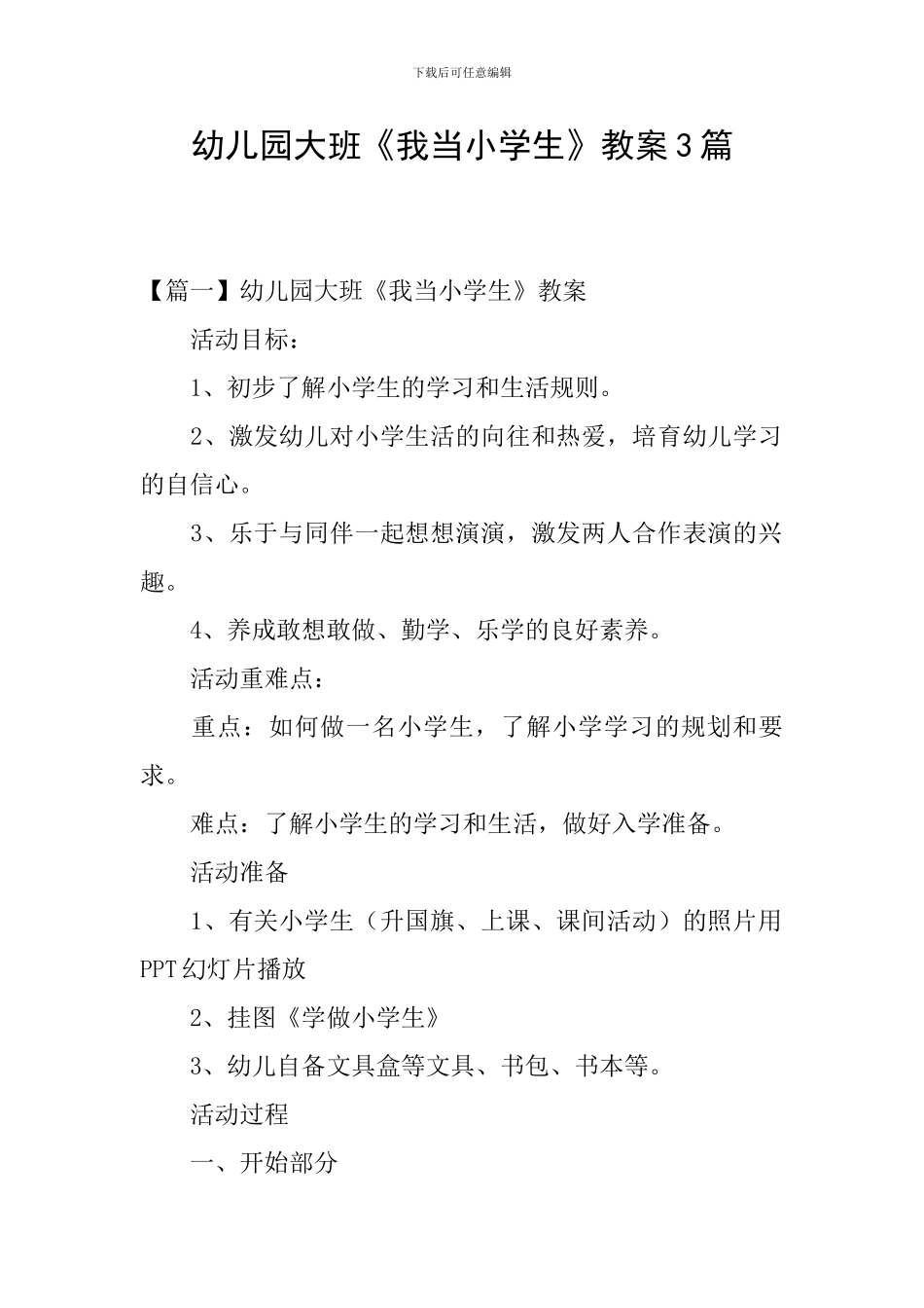 幼儿园大班《我当小学生》教案3篇_第1页