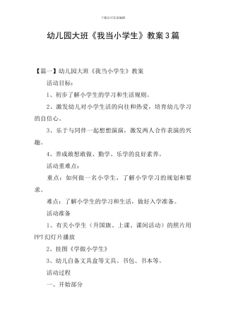 幼儿园大班《我当小学生》教案3篇