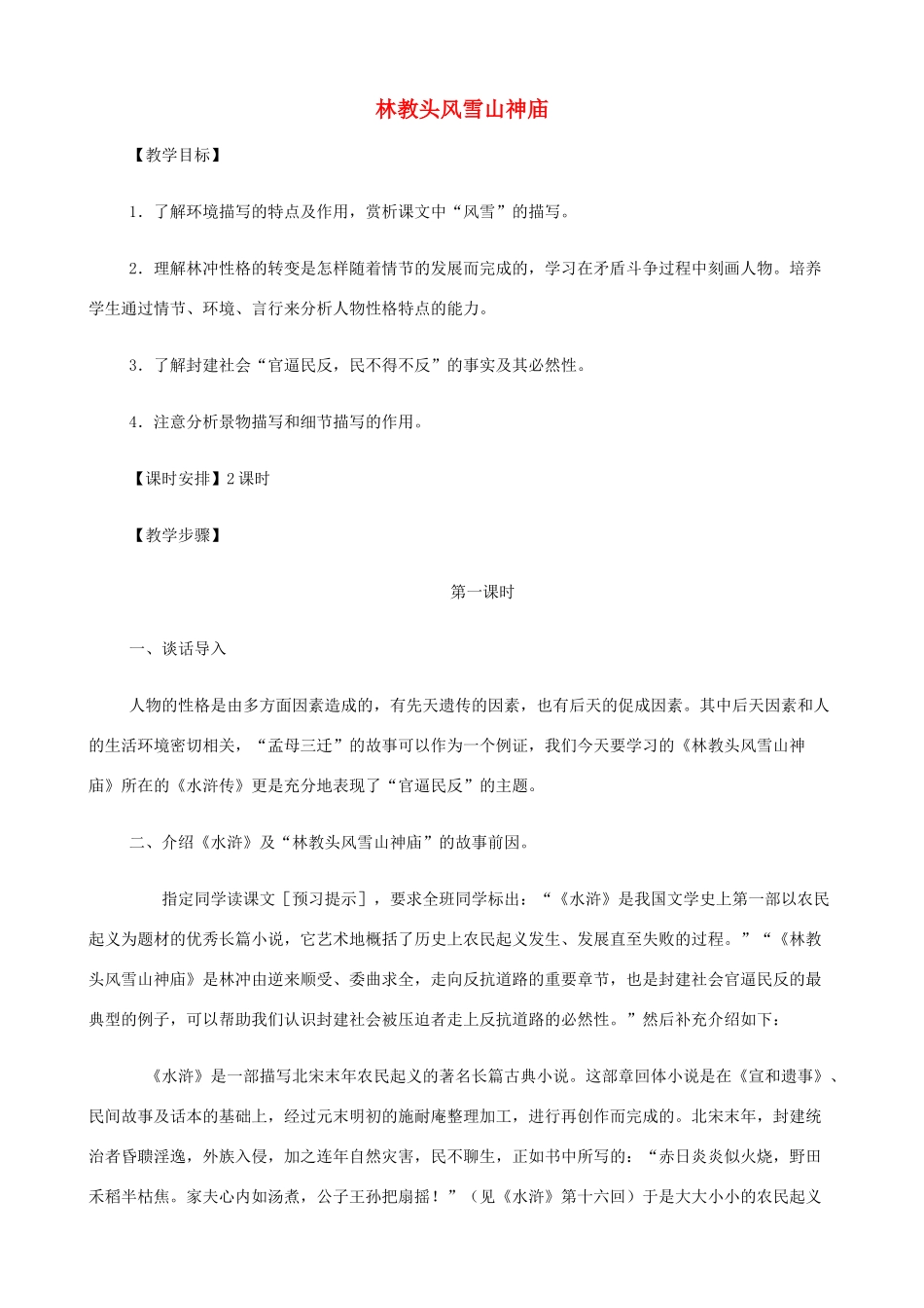 2014高中语文《林教头风雪山神庙》教案 新人教版必修5_第1页