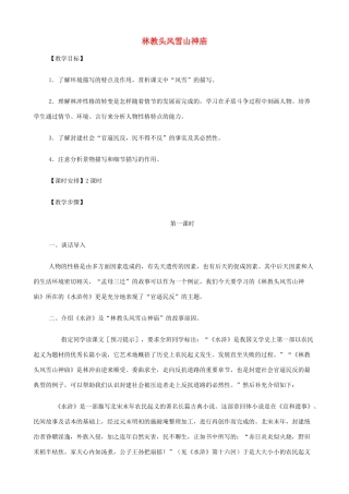 2014高中语文《林教头风雪山神庙》教案 新人教版必修5