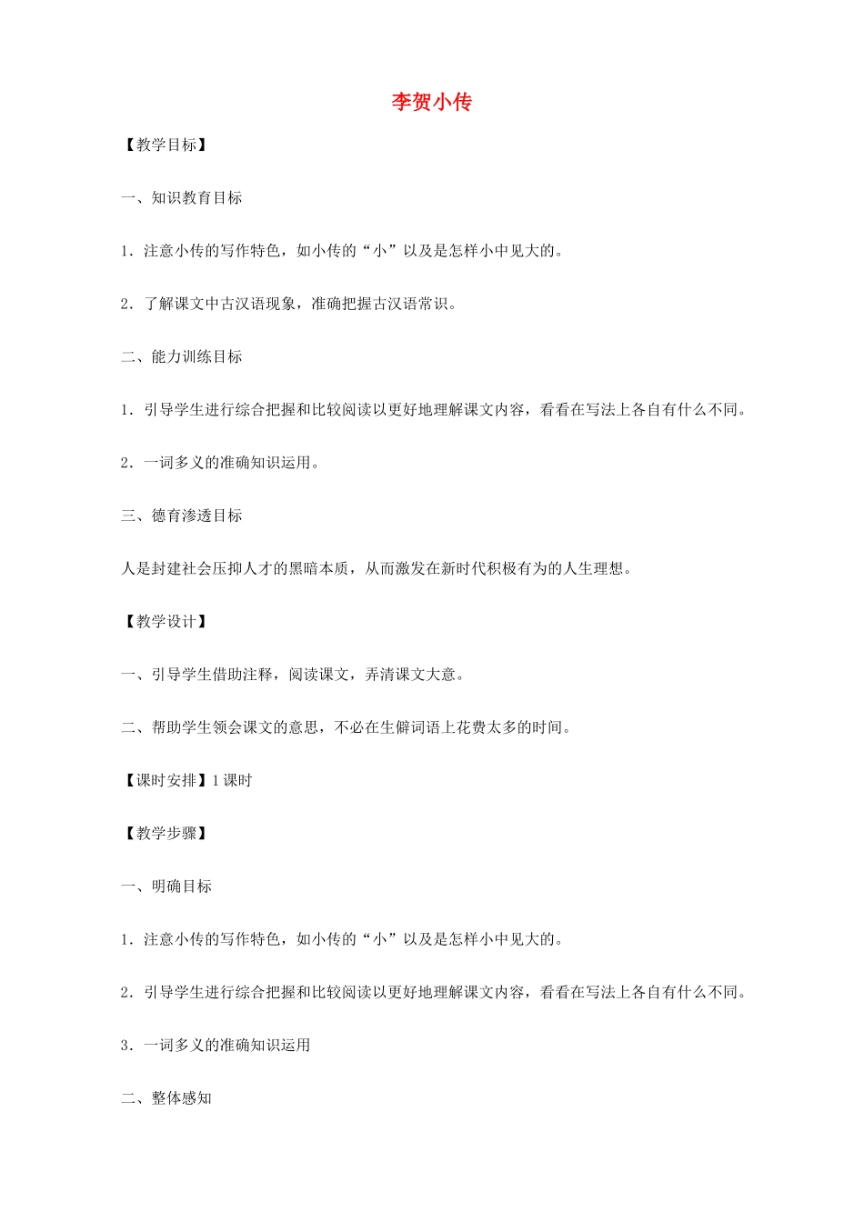 2014高中语文《李贺小传》教案 新人教版必修4_第1页