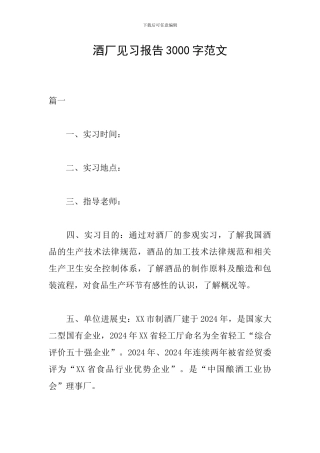 酒厂见习报告3000字范文