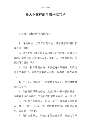 每天不重样的早安问候句子