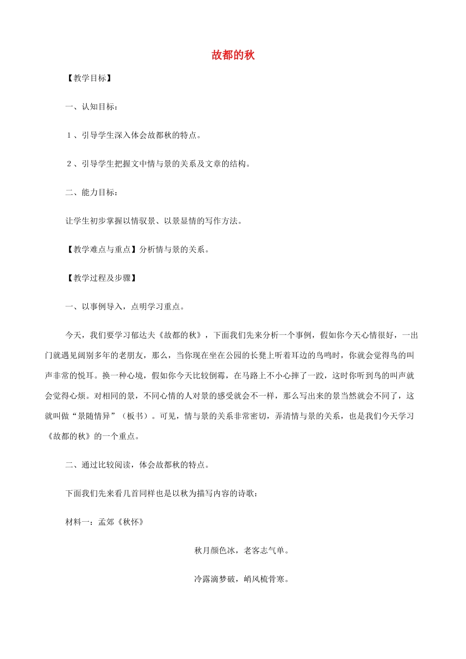 2014高中语文《故都的秋》教案 新人教版必修2_第1页