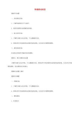 2014高中语文《李清照词两首（醉花阴、声声慢）》教案 新人教版必修4