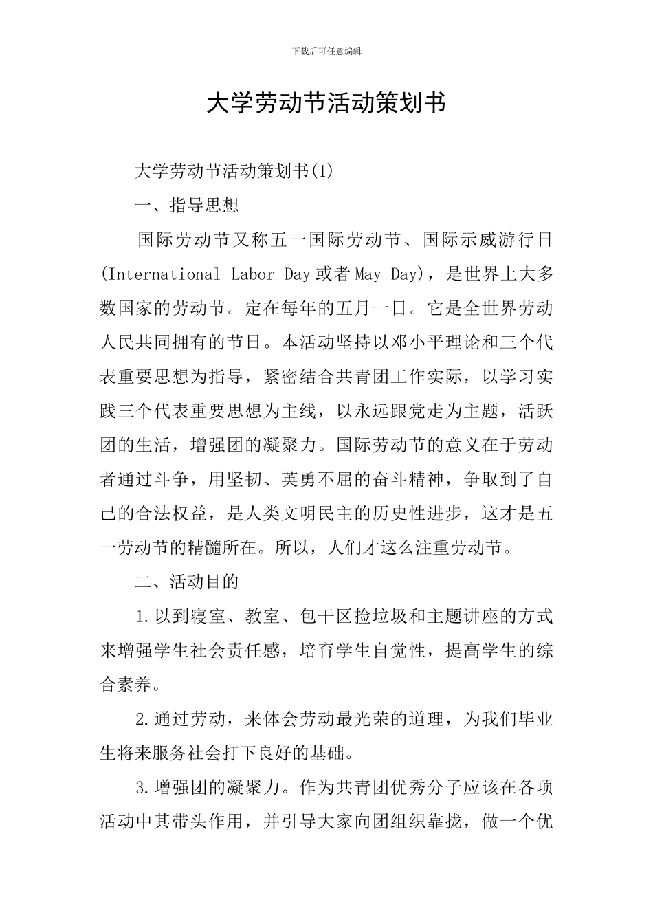 大学劳动节活动策划书_第1页