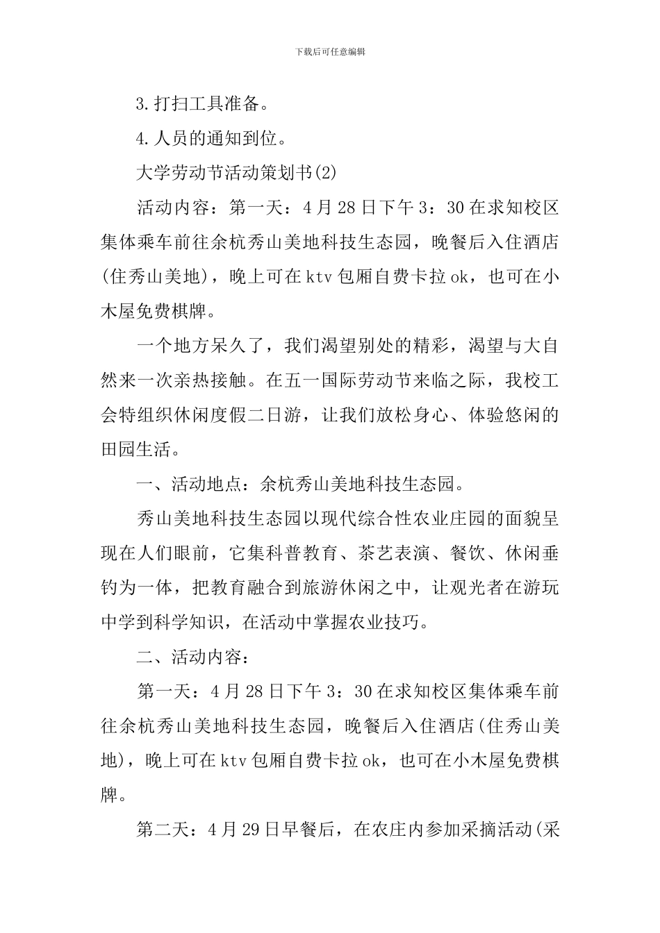 大学劳动节活动策划书_第3页