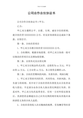 公司合作合伙协议书