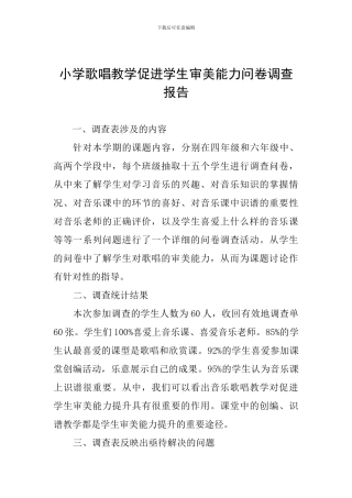 小学歌唱教学促进学生审美能力问卷调查报告