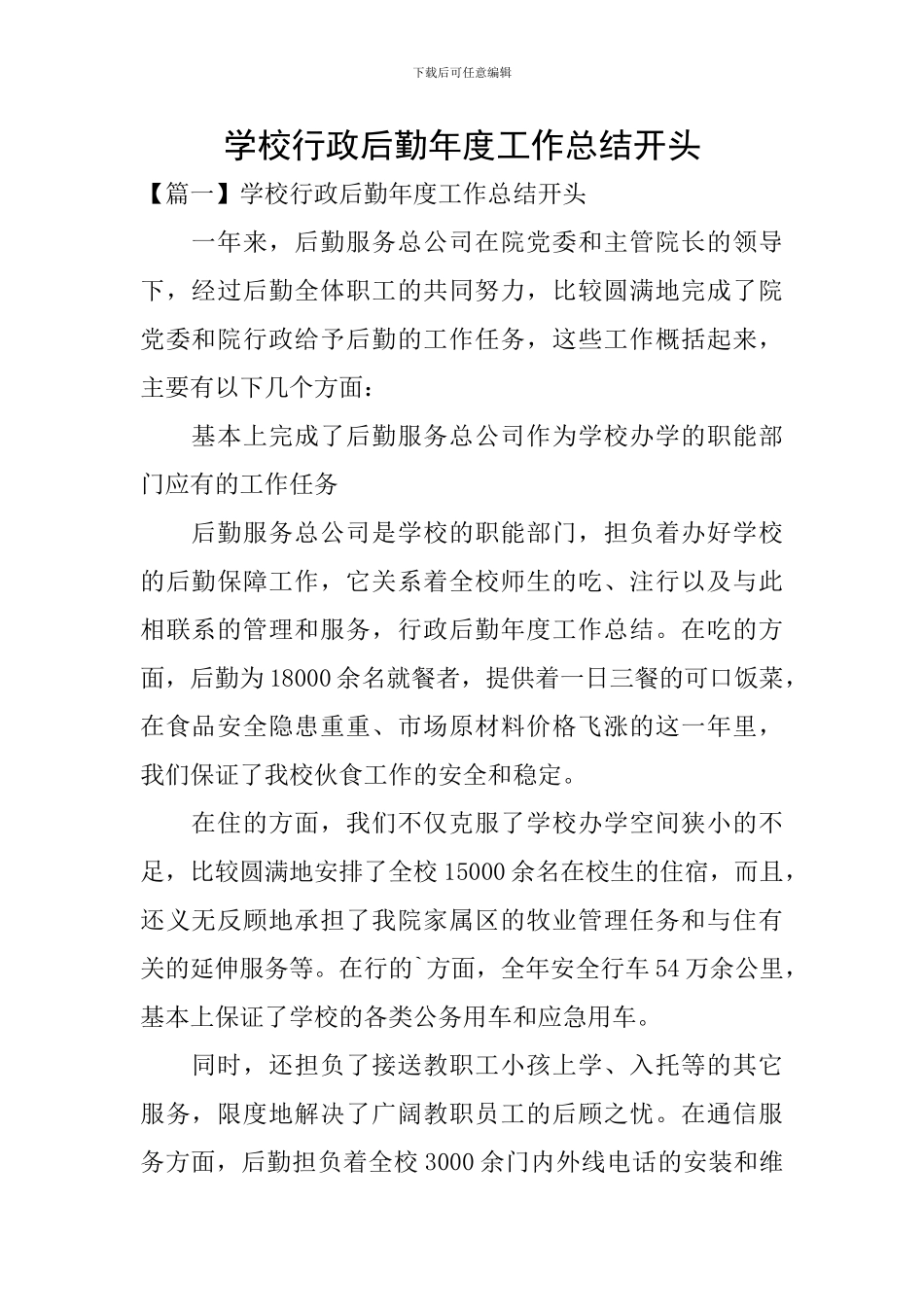 学校行政后勤年度工作总结开头_第1页