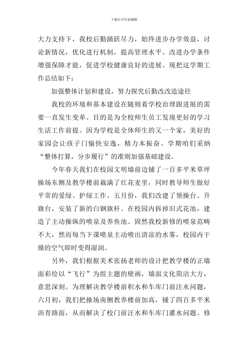 学校行政后勤年度工作总结开头_第3页