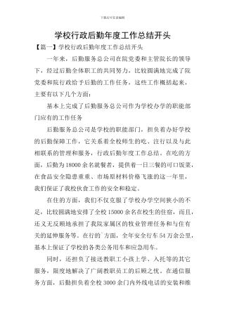 学校行政后勤年度工作总结开头