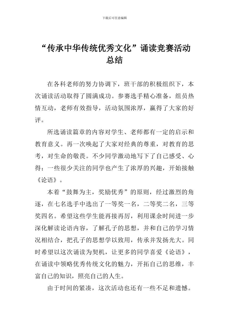 “传承中华传统优秀文化”诵读比赛活动总结_第1页