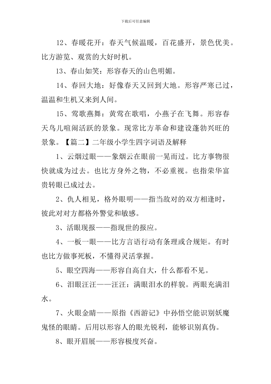 二年级小学生四字词语及解释5篇_第2页