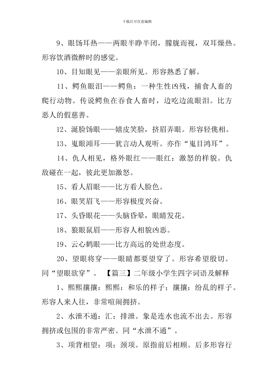 二年级小学生四字词语及解释5篇_第3页