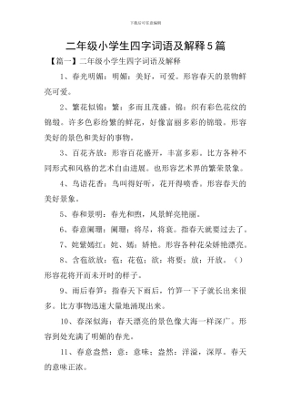 二年级小学生四字词语及解释5篇