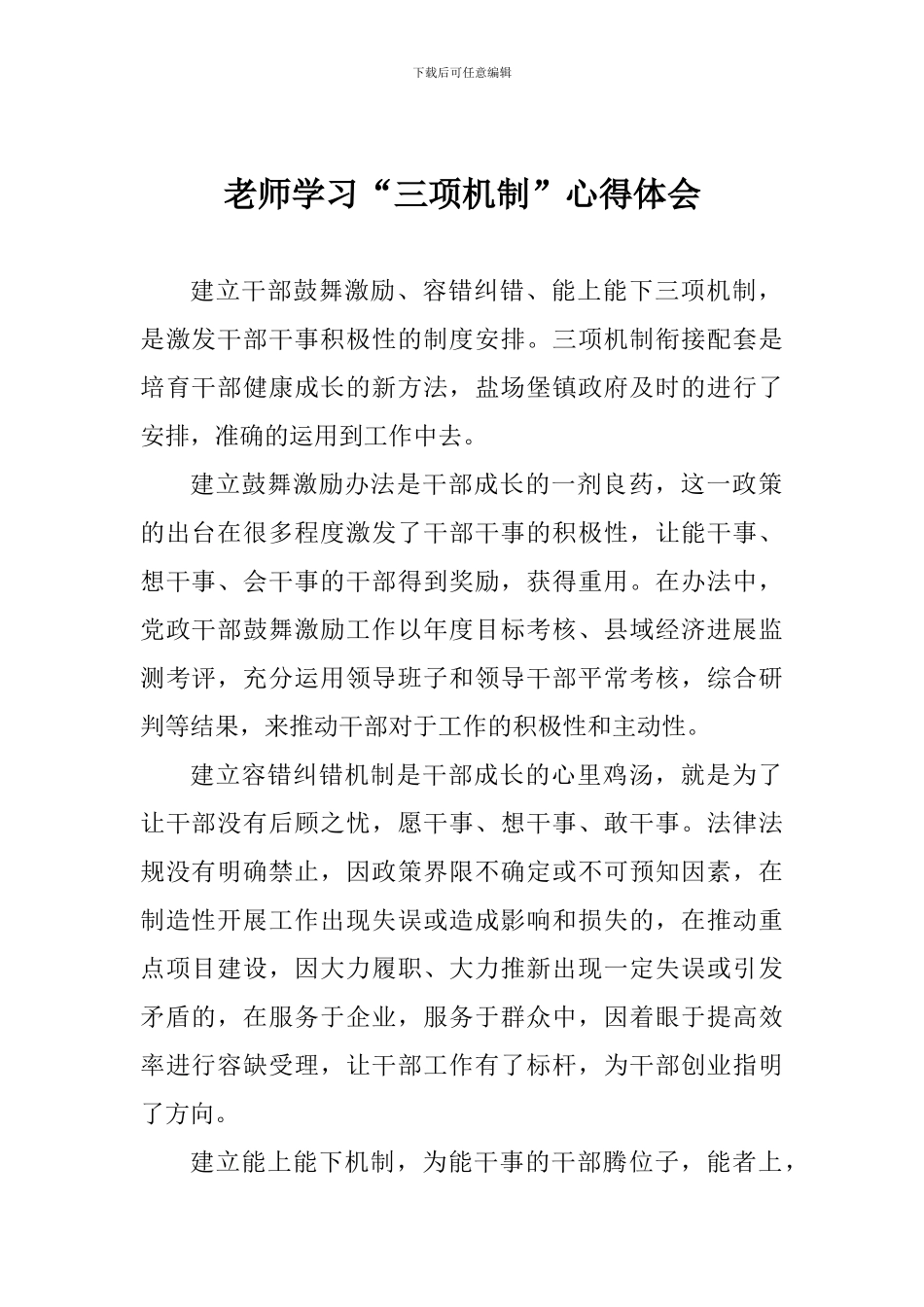老师学习“三项机制”心得体会_第1页