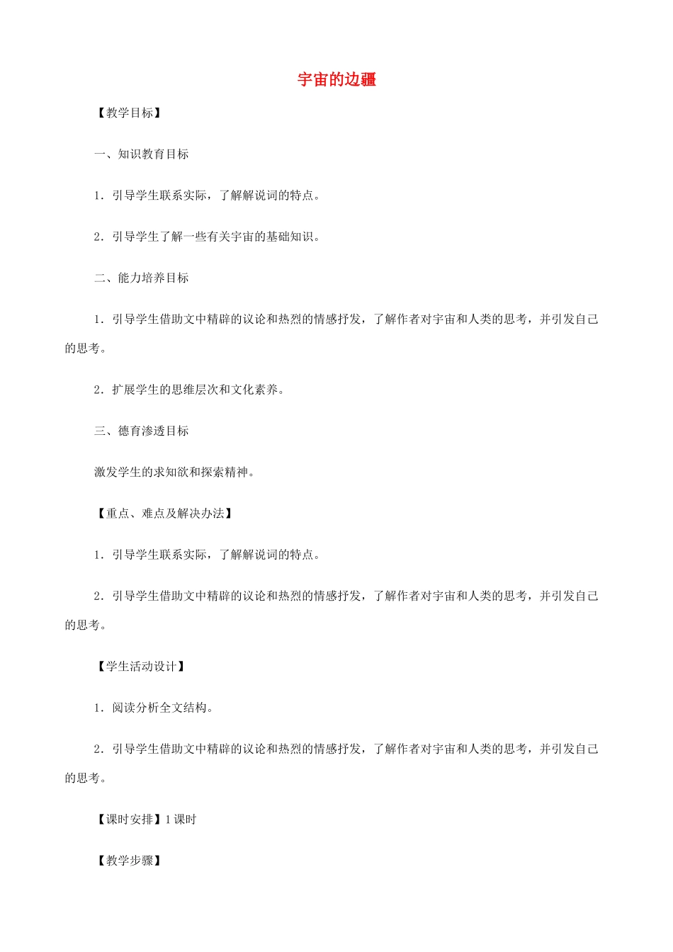2014高中语文《宇宙的边疆》教案 新人教版必修3_第1页