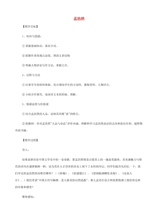 2014高中语文《孟浩然》教案 新人教版必修5