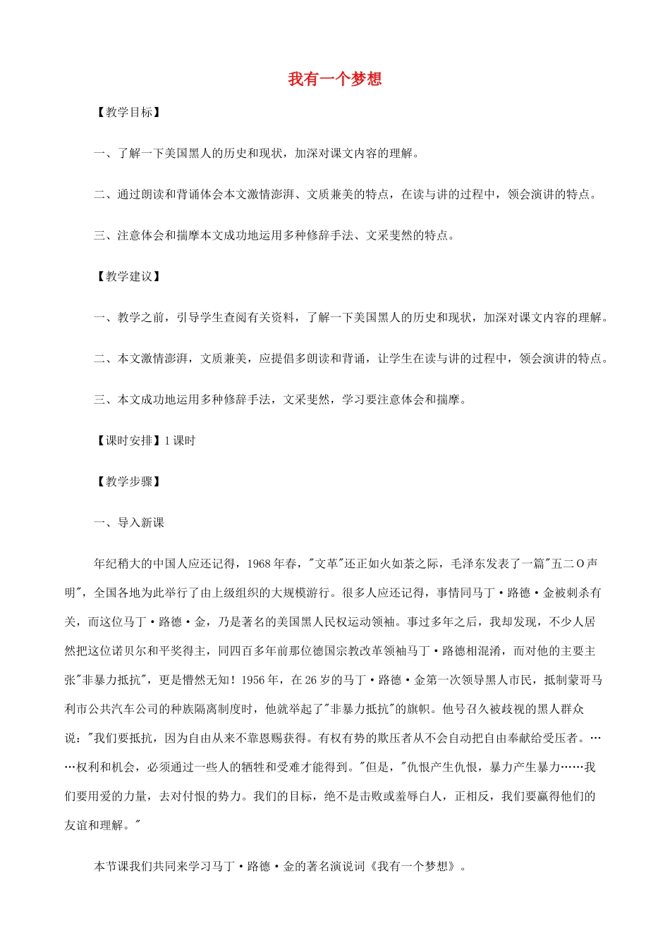 2014高中语文《我有一个梦想》教案 新人教版必修2_第1页