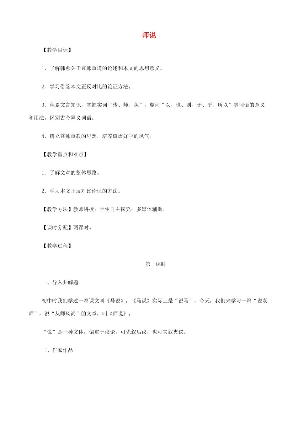 2014高中语文《师说》教案 新人教版必修3_第1页