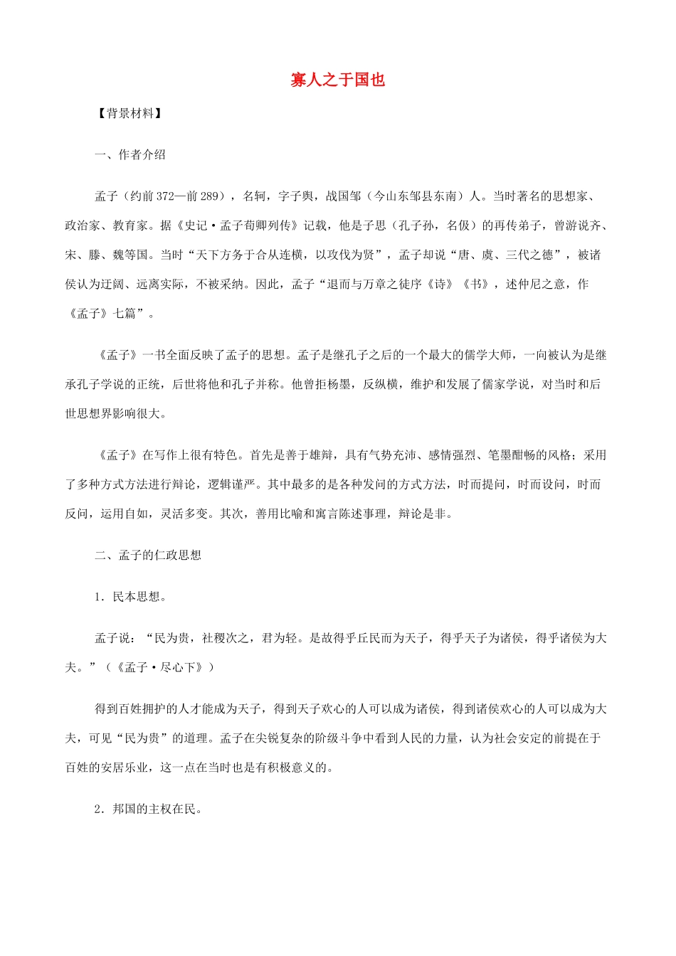 2014高中语文《寡人之于国也》教案 新人教版必修3_第1页