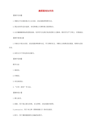 2014高中语文《廉颇蔺相如列传》教案 新人教版必修4