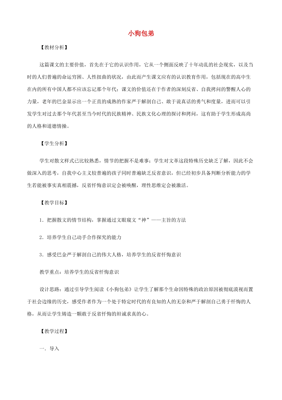 2014高中语文《小狗包弟》教案 新人教版必修1_第1页
