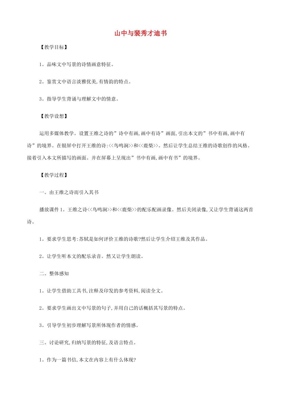 2014高中语文《山中与裴秀才迪书》教案 新人教版必修1_第1页