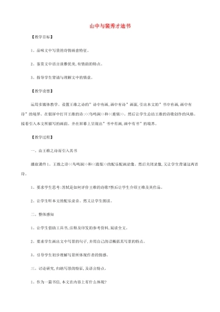 2014高中语文《山中与裴秀才迪书》教案 新人教版必修1