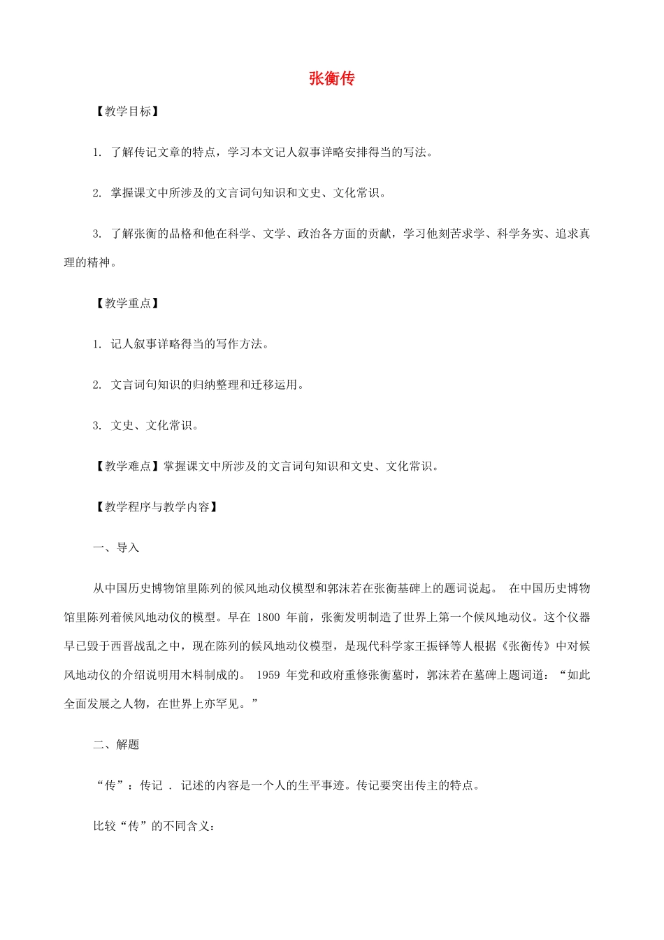 2014高中语文《张衡传》教案 新人教版必修4_第1页