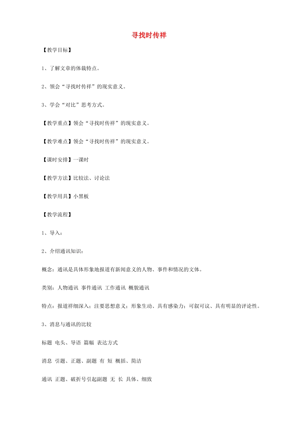 2014高中语文《寻找时传祥》教案 新人教版必修1_第1页