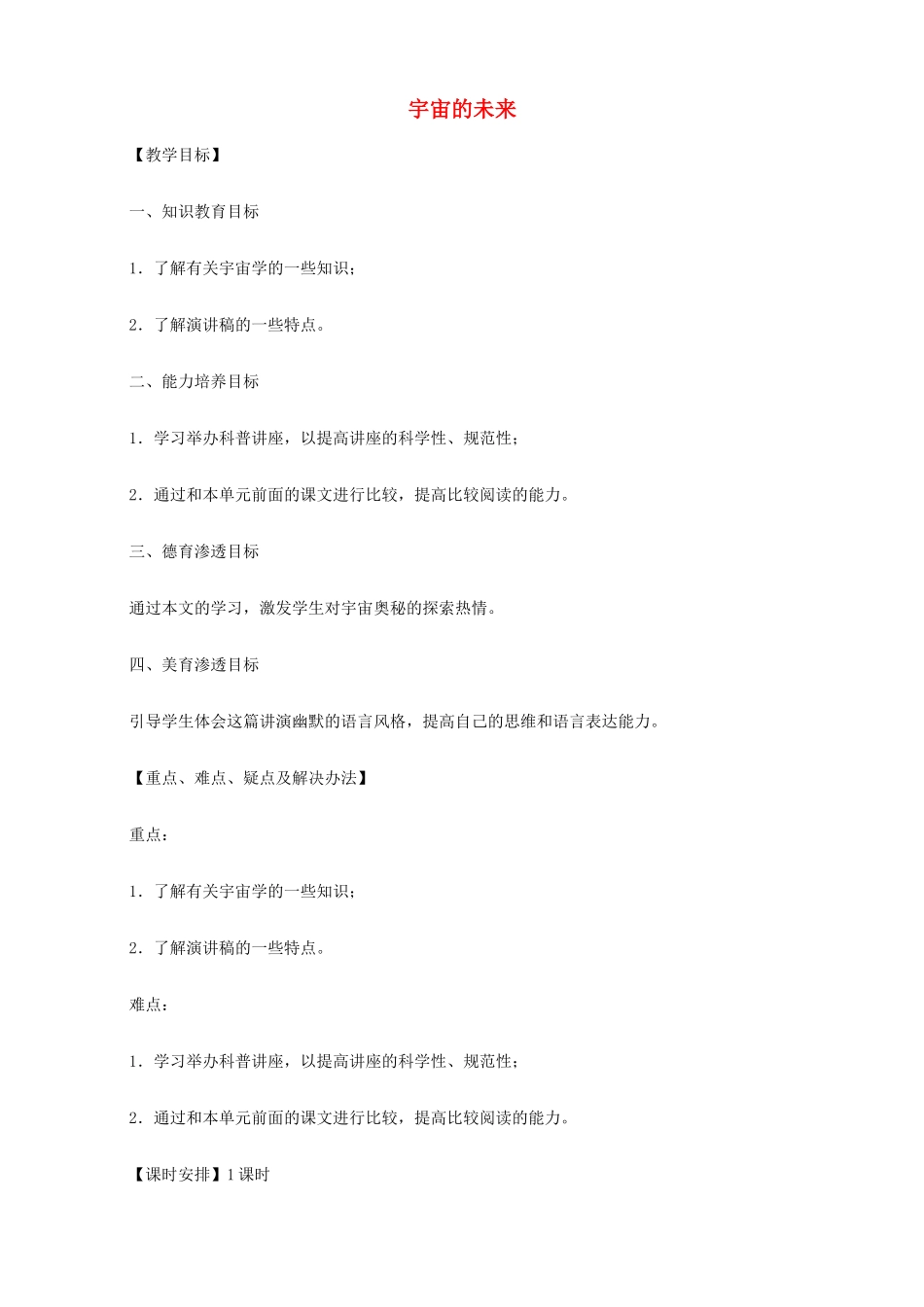 2014高中语文《宇宙的未来》教案 新人教版必修5_第1页