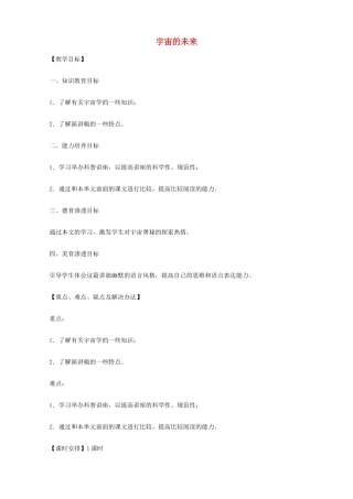2014高中语文《宇宙的未来》教案 新人教版必修5