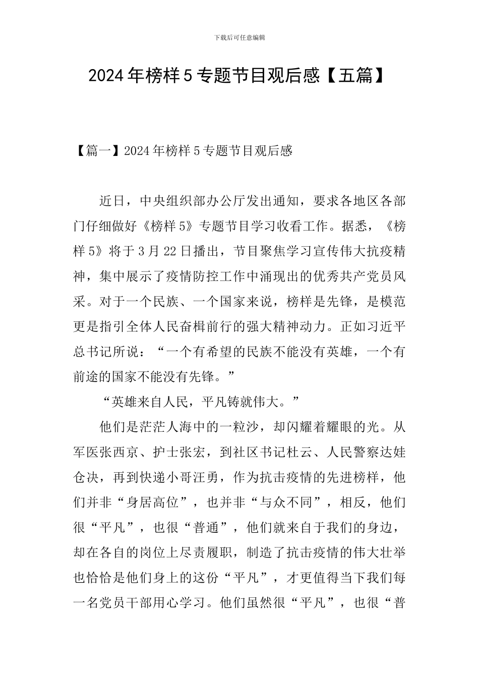 2024年榜样5专题节目观后感_第1页