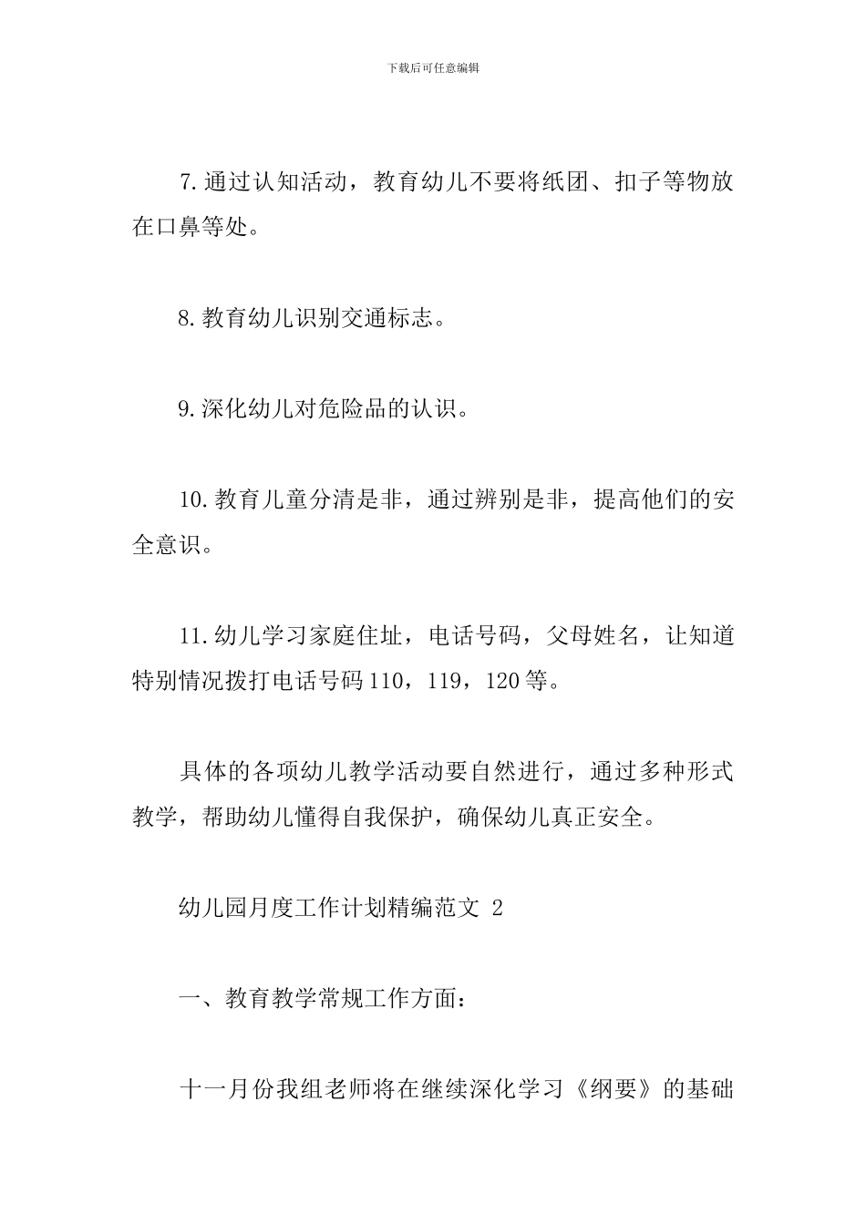 幼儿园月度工作计划精编范文五篇_第3页
