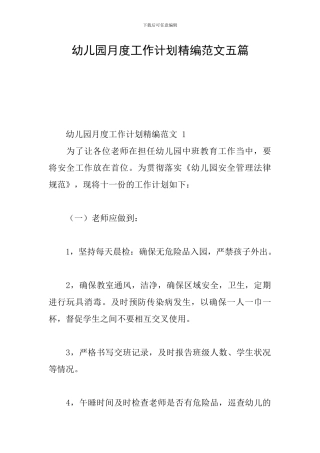 幼儿园月度工作计划精编范文五篇