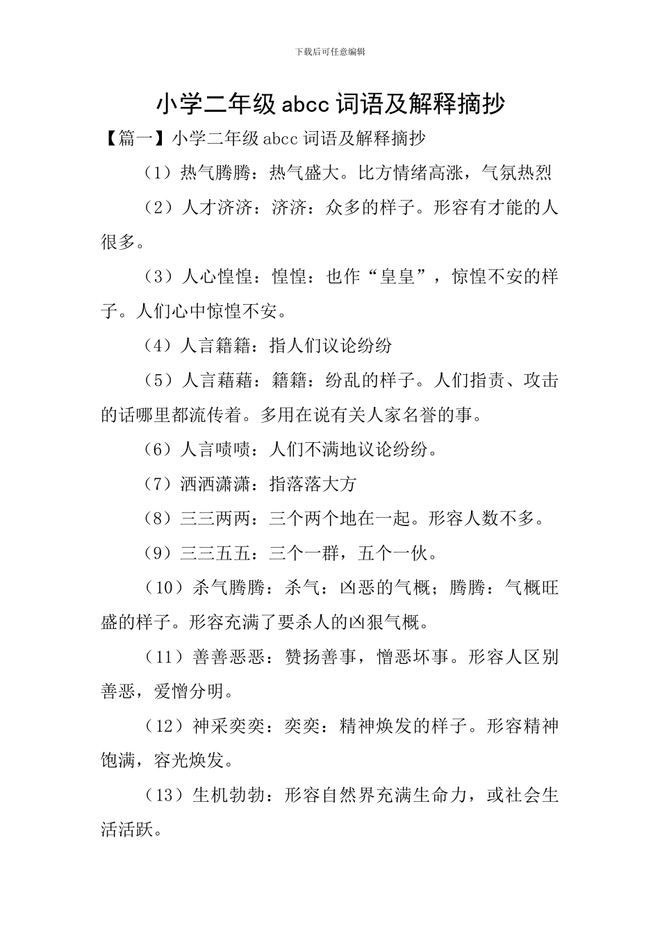 小学二年级abcc词语及解释摘抄_第1页
