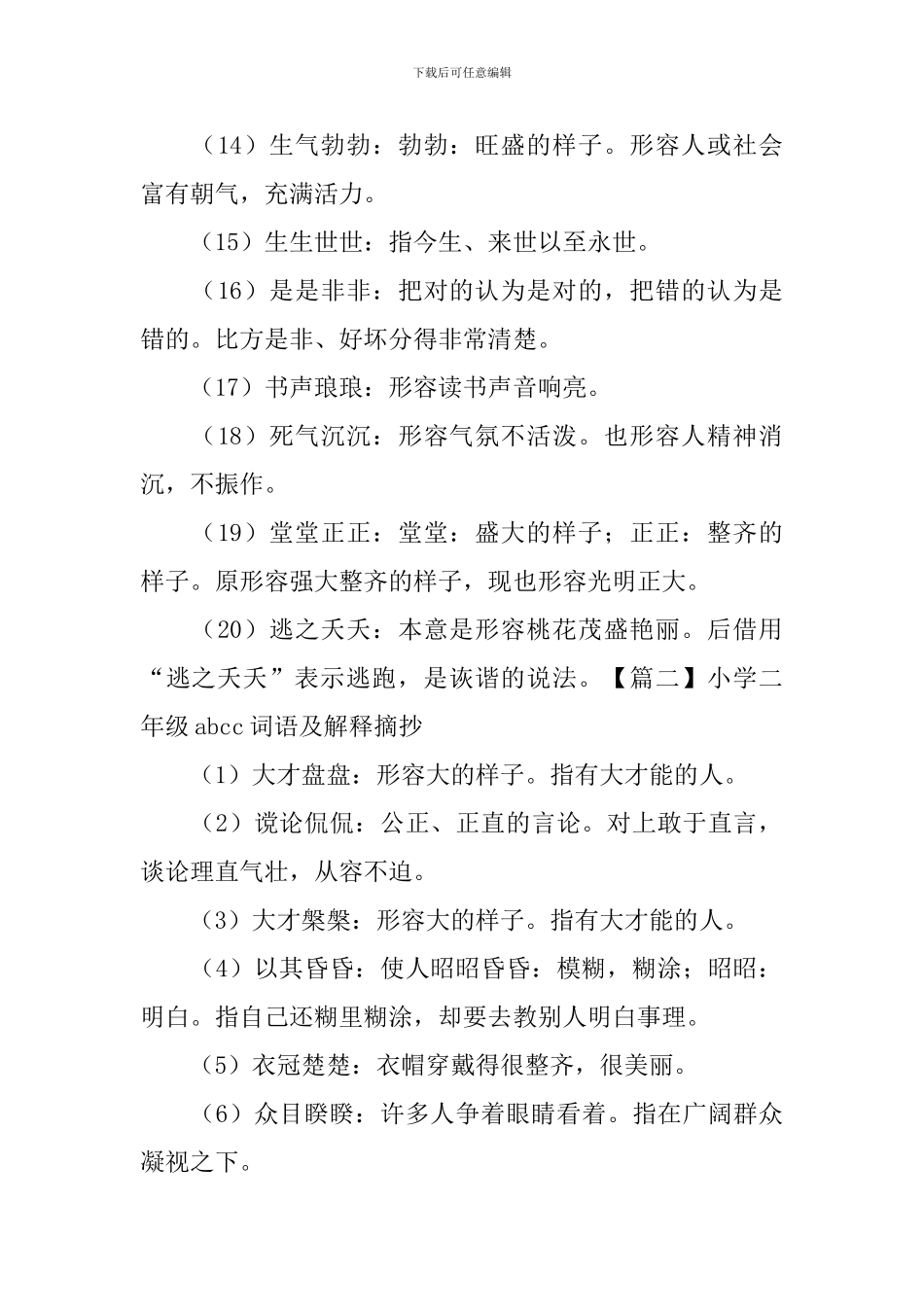 小学二年级abcc词语及解释摘抄_第2页